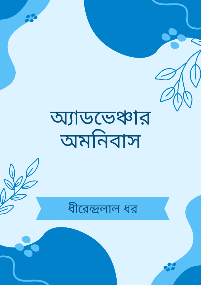 অ্যাডভেঞ্চার অমনিবাস